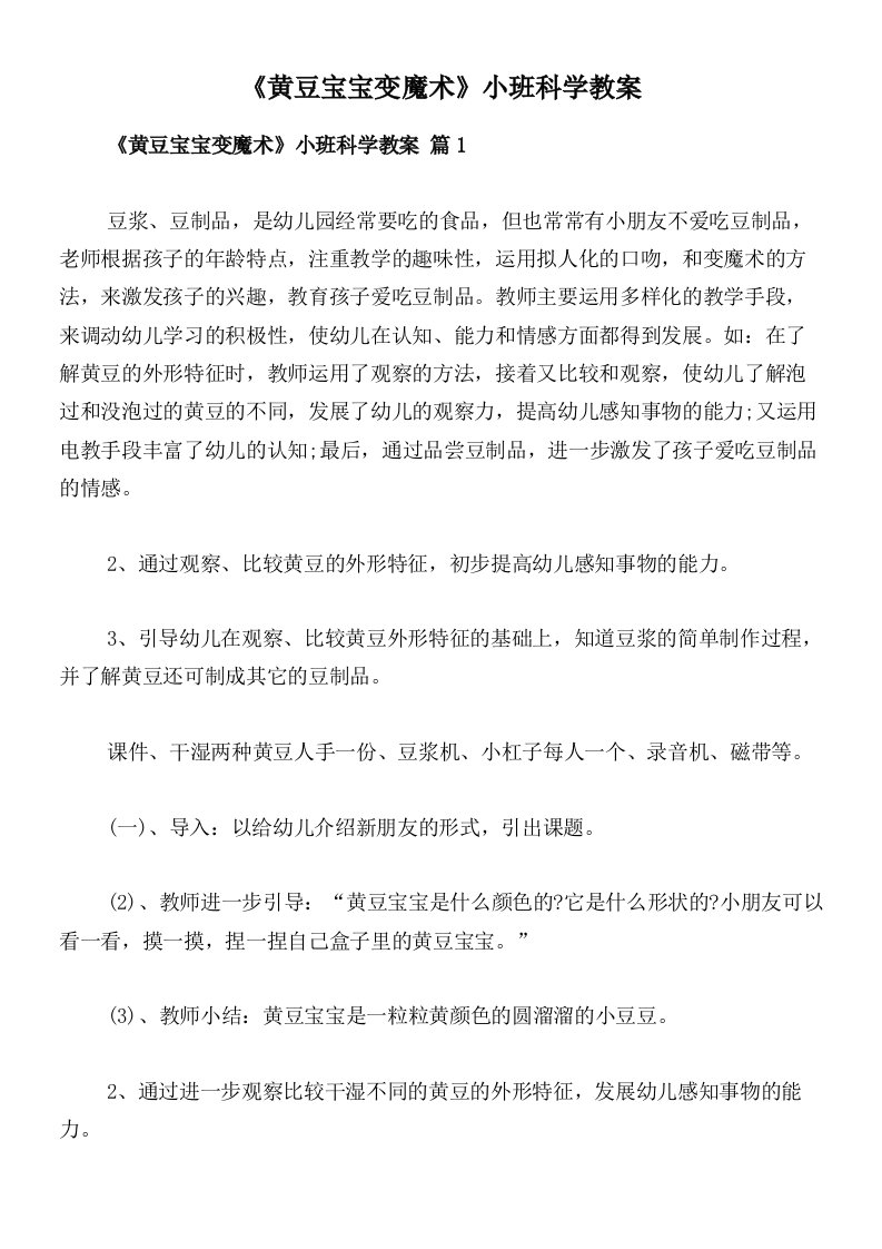 《黄豆宝宝变魔术》小班科学教案