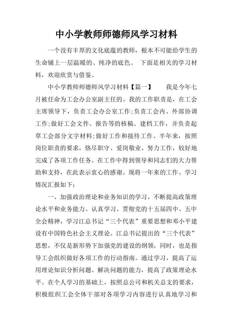 中小学教师师德师风学习材料