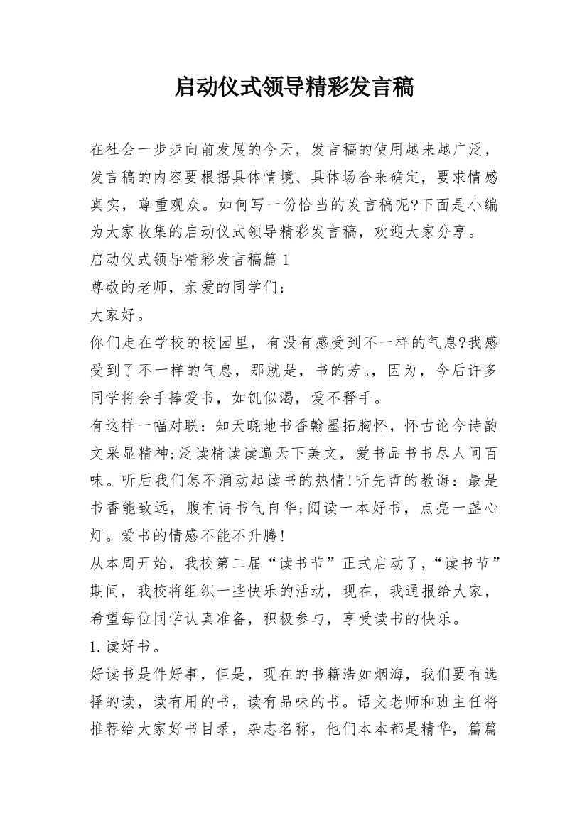 启动仪式领导精彩发言稿