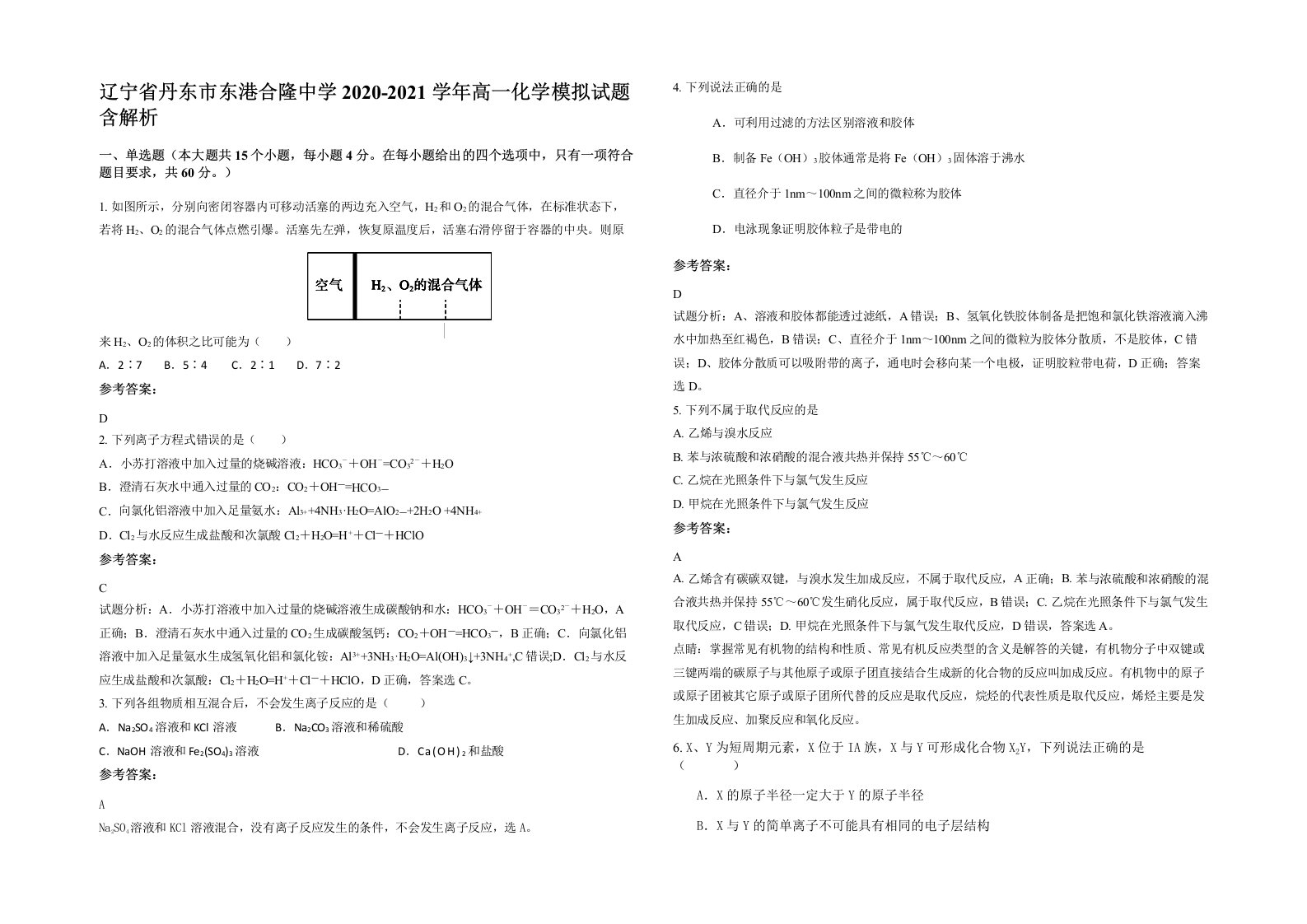 辽宁省丹东市东港合隆中学2020-2021学年高一化学模拟试题含解析