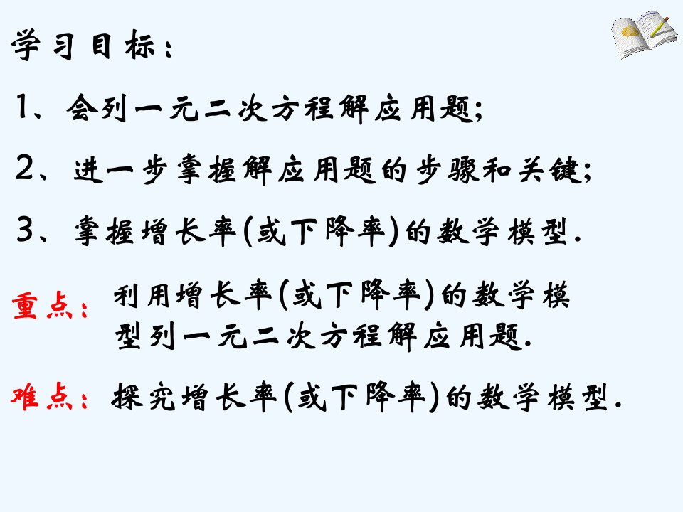 数学人教版九年级上册增长率问题教学内容