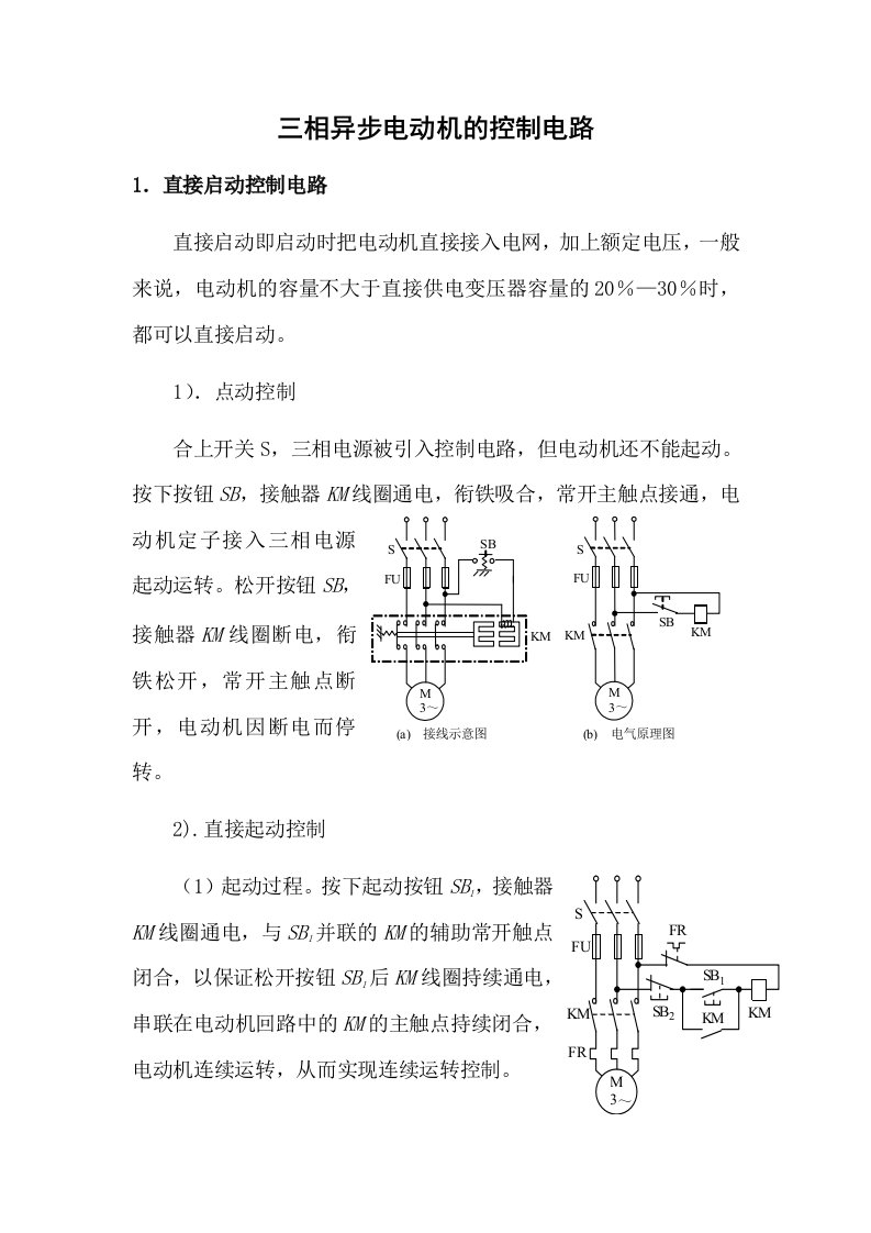 三相异步电动机常用控制电路图