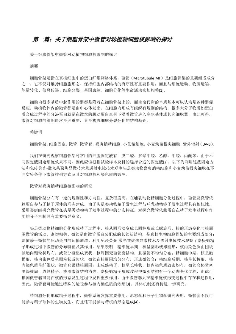 关于细胞骨架中微管对动植物细胞核影响的探讨[修改版]