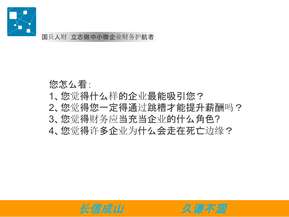 新常态下的财务应对