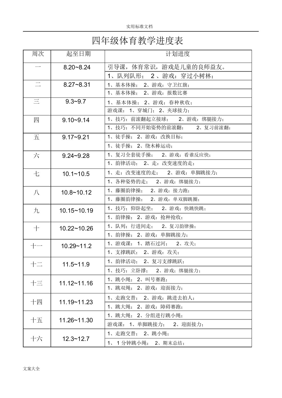 小学四年级体育与健康上册教案