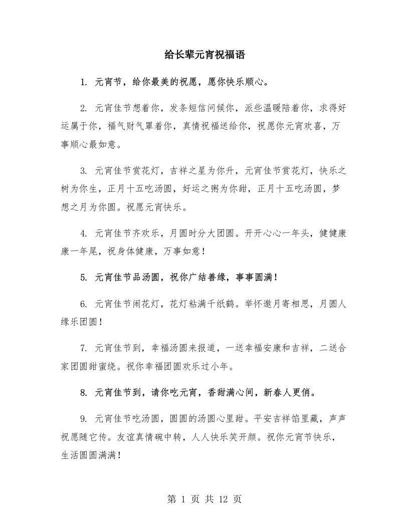 给长辈元宵祝福语