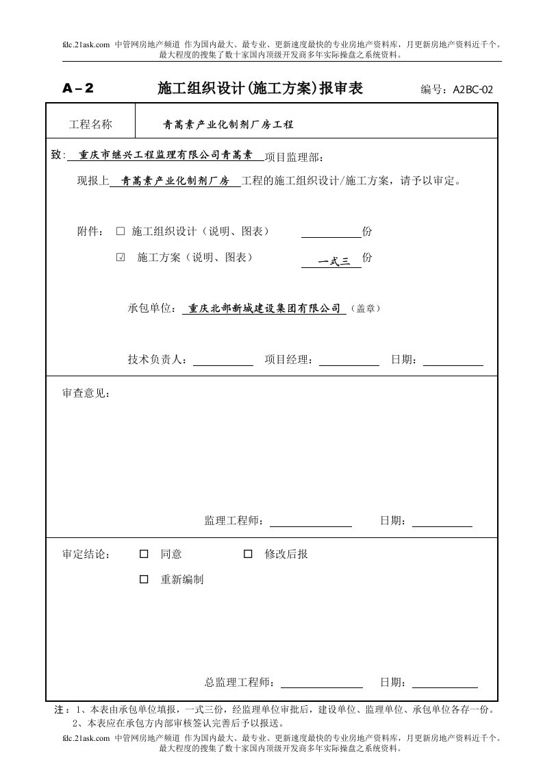 青蒿素产业化制剂厂房工程安全文明施工方案(doc23)-工程设计