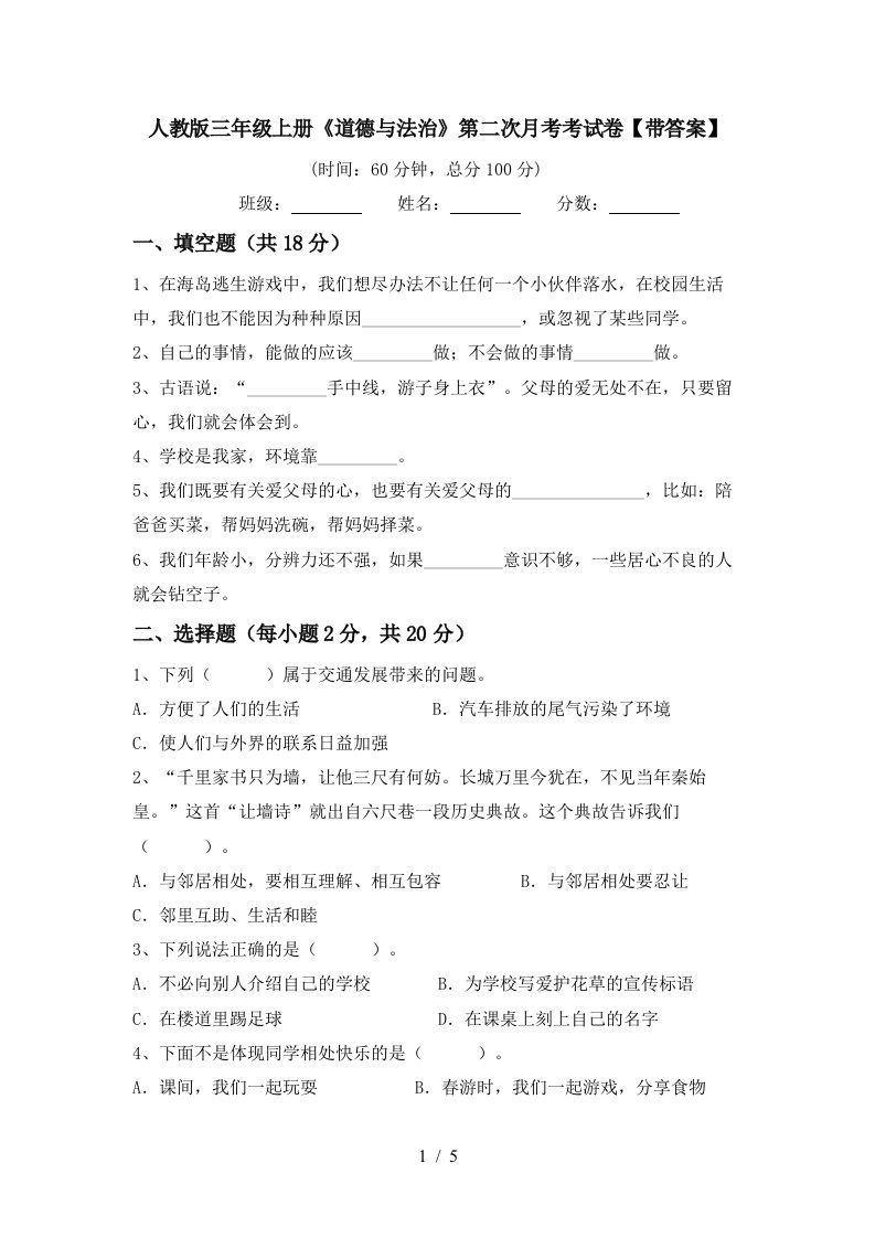 人教版三年级上册道德与法治第二次月考考试卷带答案