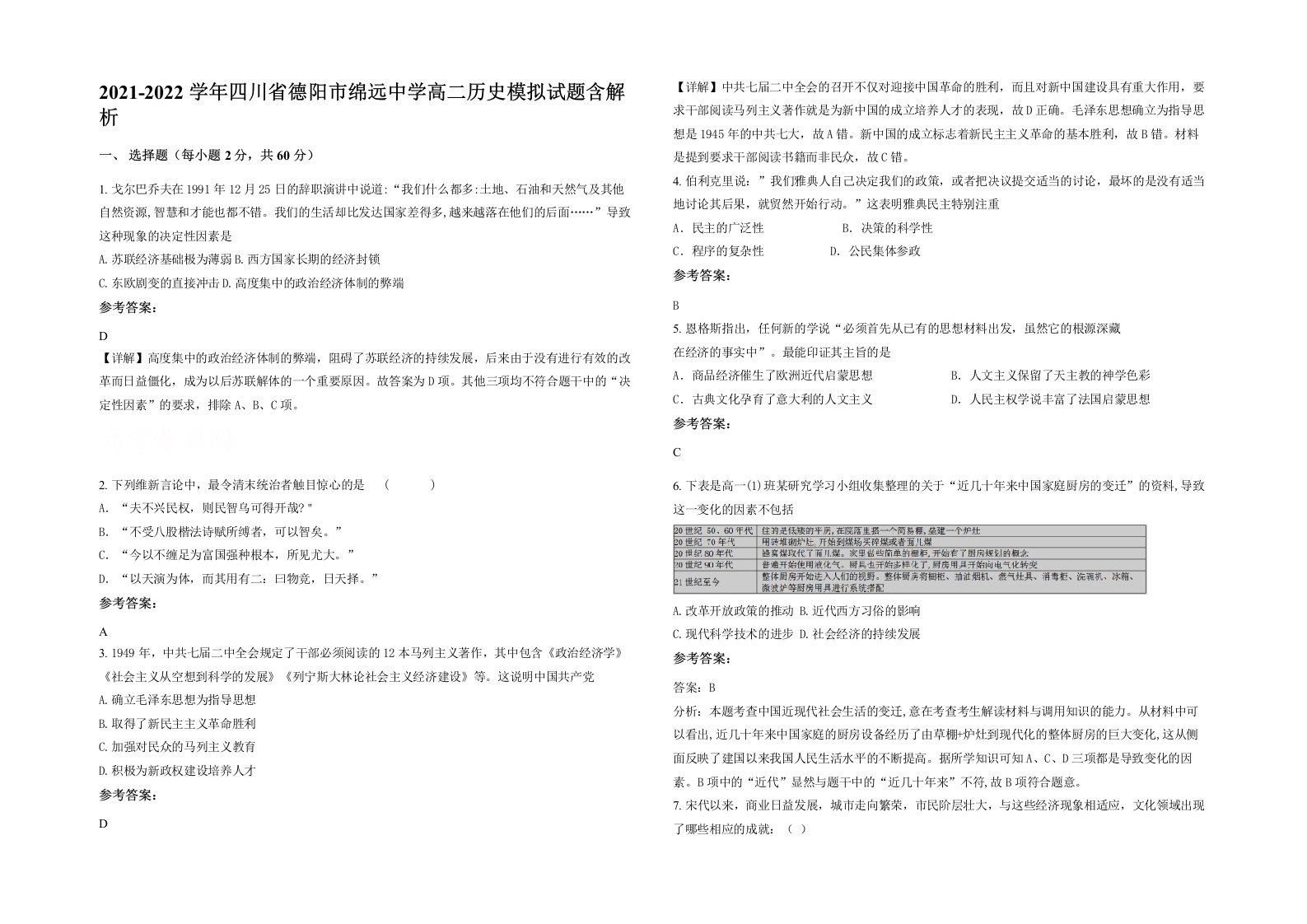 2021-2022学年四川省德阳市绵远中学高二历史模拟试题含解析