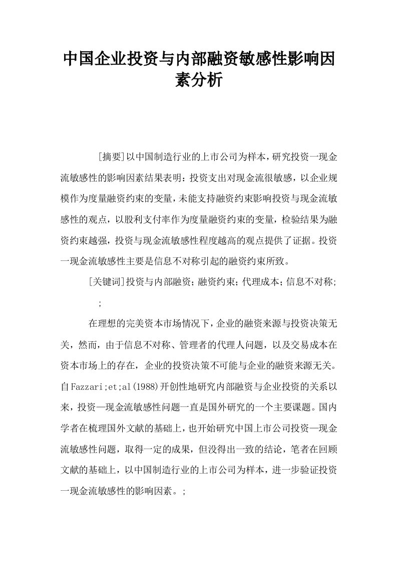 中国企业投资与内部融资敏感性影响因素分析