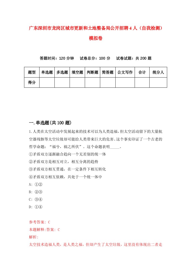 广东深圳市龙岗区城市更新和土地整备局公开招聘4人自我检测模拟卷第1版