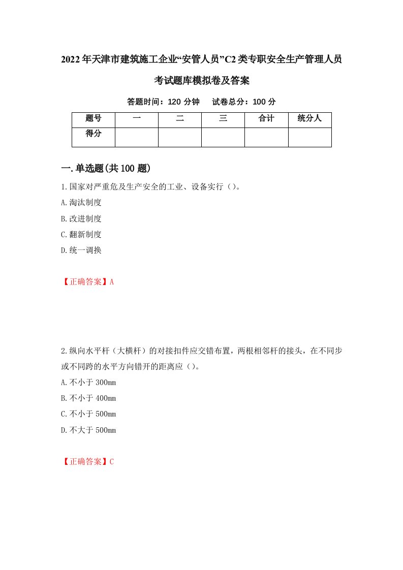 2022年天津市建筑施工企业安管人员C2类专职安全生产管理人员考试题库模拟卷及答案65