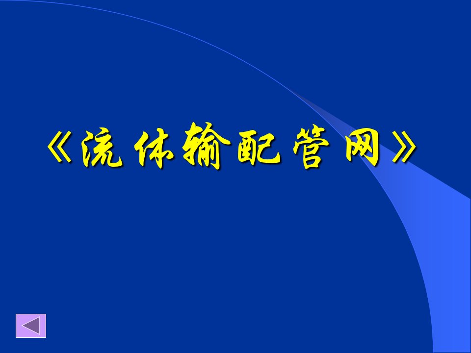 《流体输配管网》