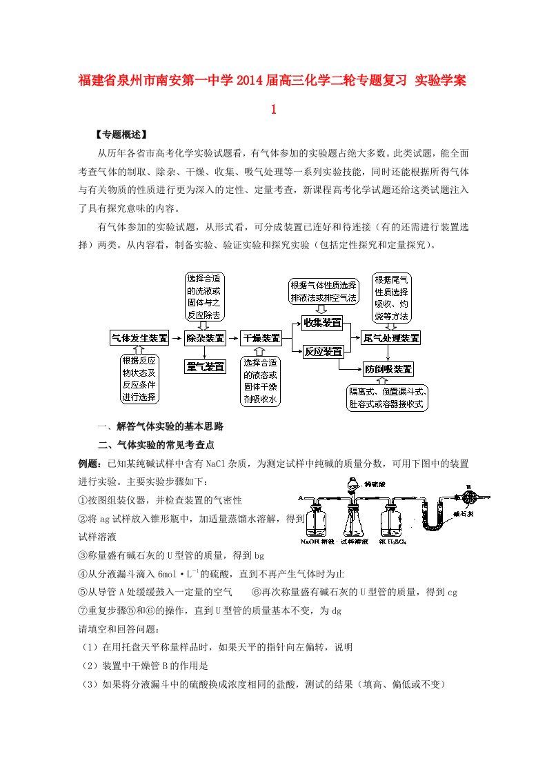 福建省泉州市南安第一中学高三化学二轮专题复习实验学案1