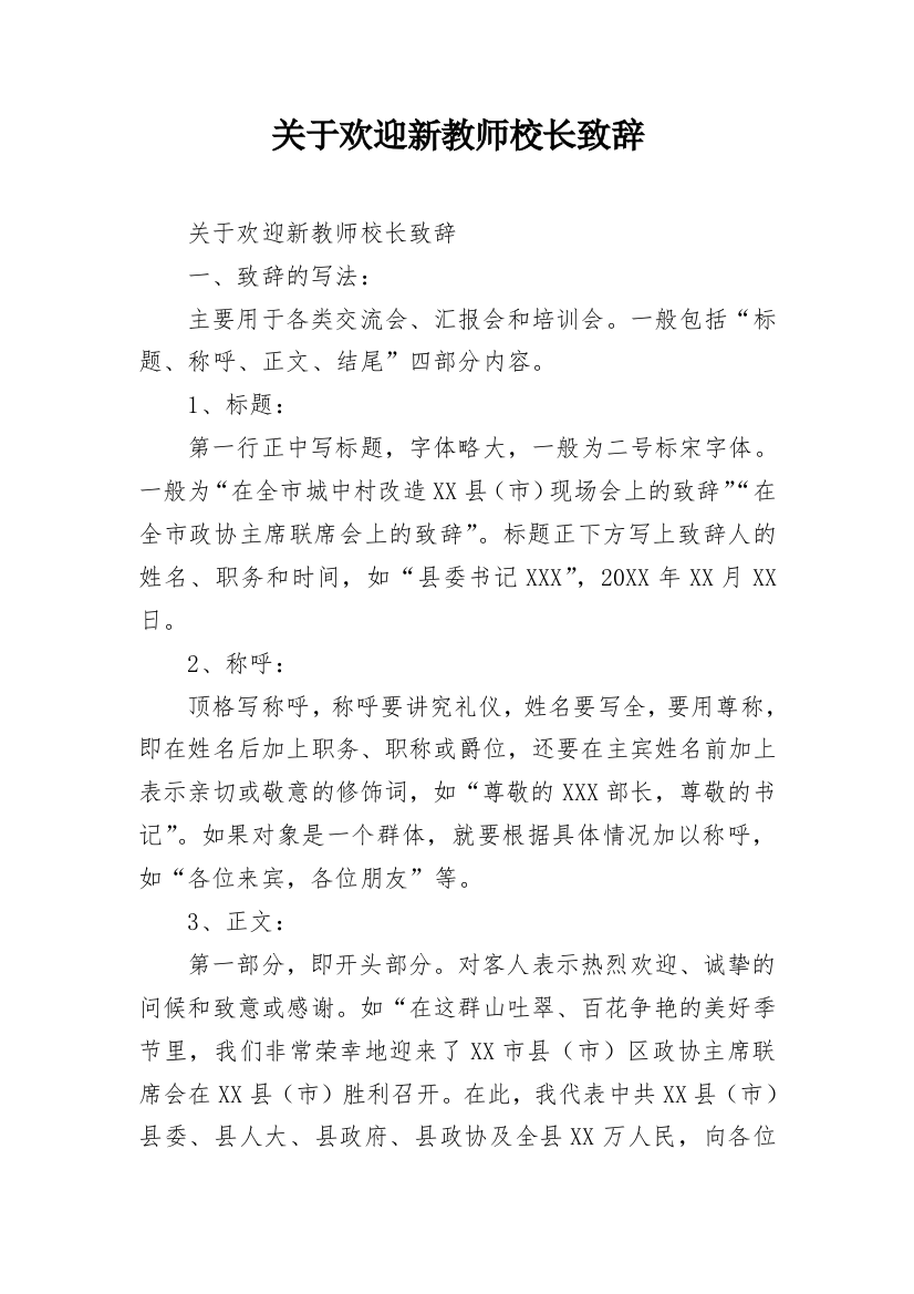 关于欢迎新教师校长致辞