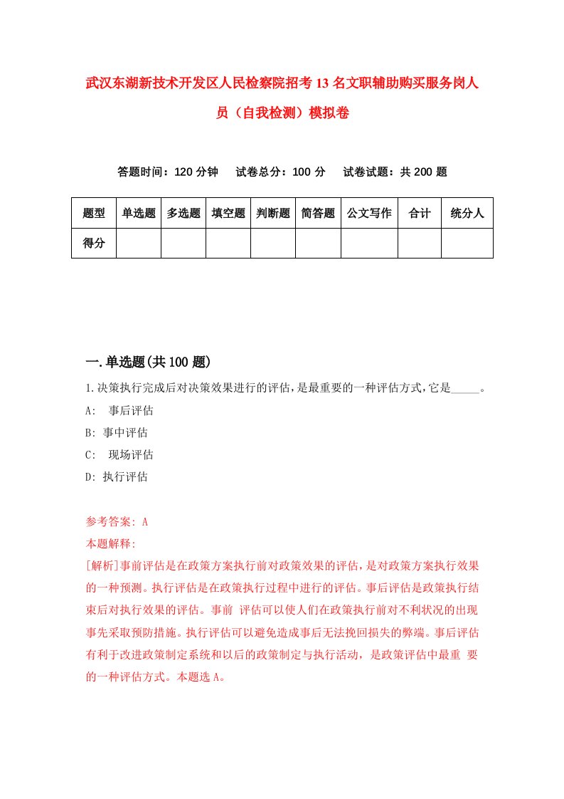 武汉东湖新技术开发区人民检察院招考13名文职辅助购买服务岗人员自我检测模拟卷第3套