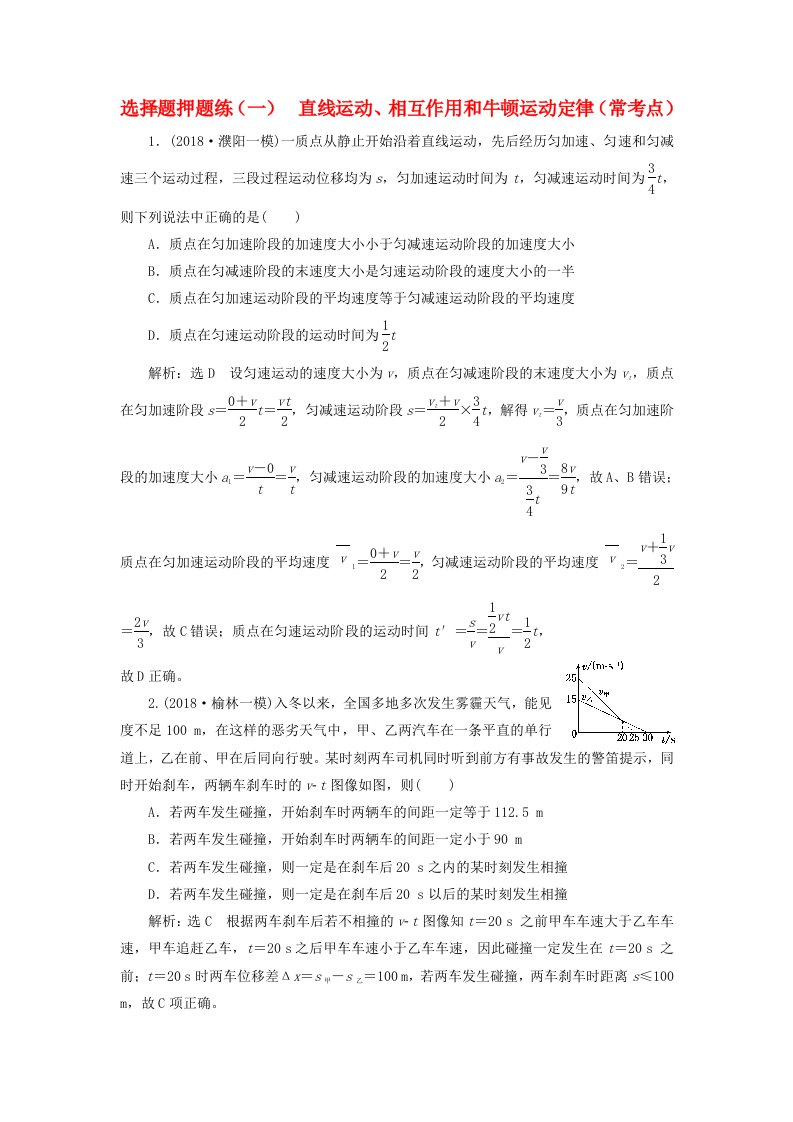 2019届高考物理二轮复习选择题专项练三高考8道选择题押题练一直线运动相互作用和牛顿运动定律常考点