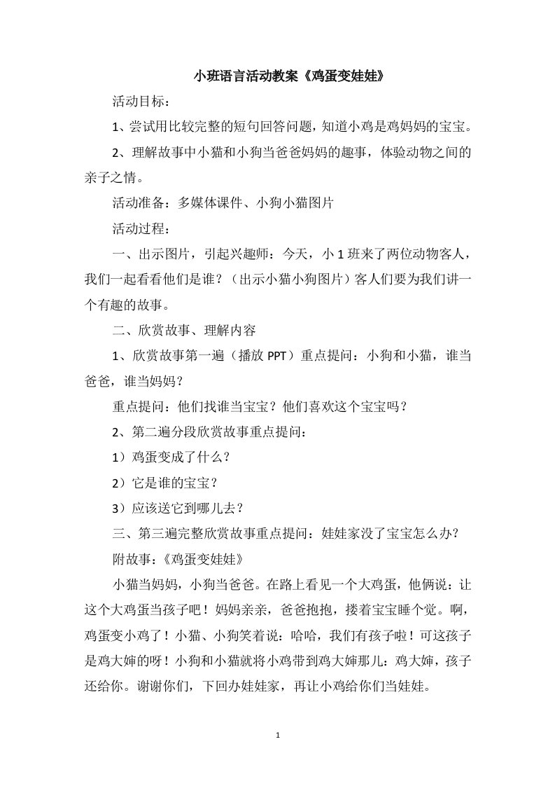 小班语言活动教案《鸡蛋变娃娃》