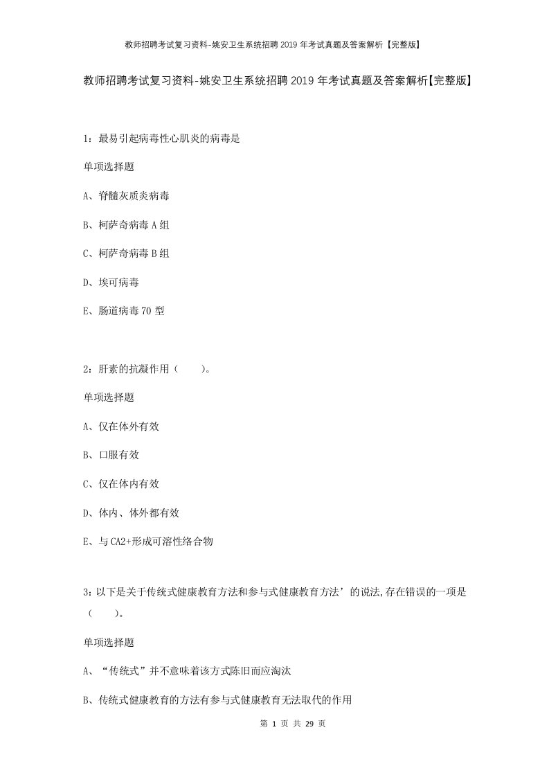 教师招聘考试复习资料-姚安卫生系统招聘2019年考试真题及答案解析完整版