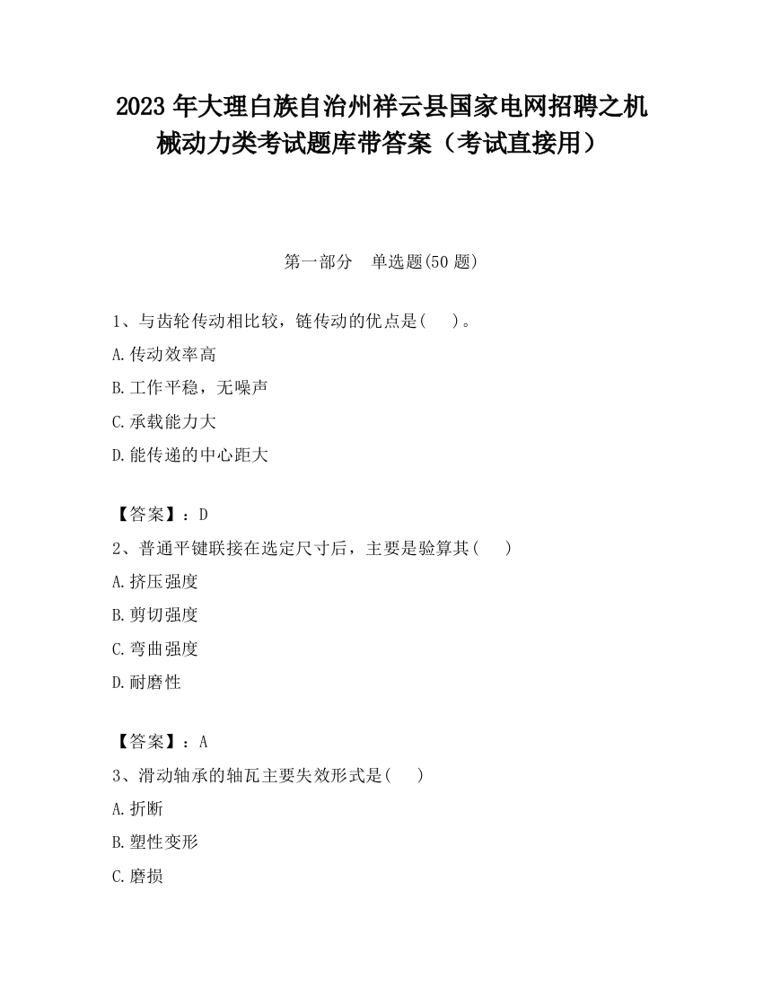 2023年大理白族自治州祥云县国家电网招聘之机械动力类考试题库带答案（考试直接用）