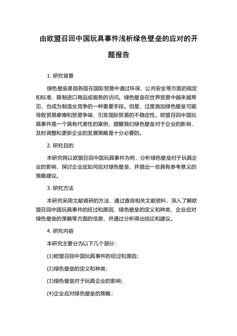 由欧盟召回中国玩具事件浅析绿色壁垒的应对的开题报告