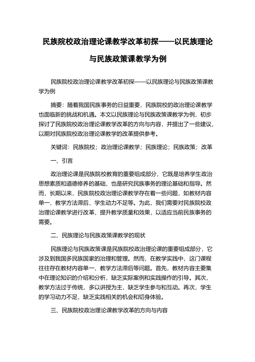 民族院校政治理论课教学改革初探——以民族理论与民族政策课教学为例