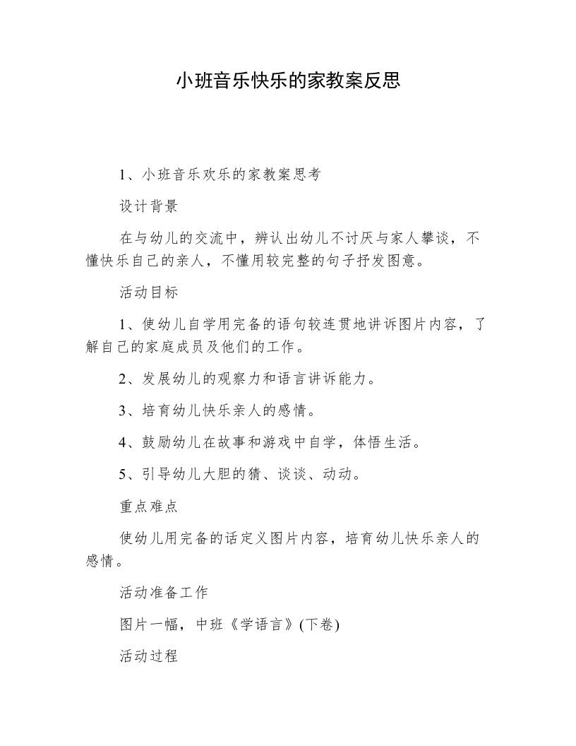 小班音乐快乐的家教案反思