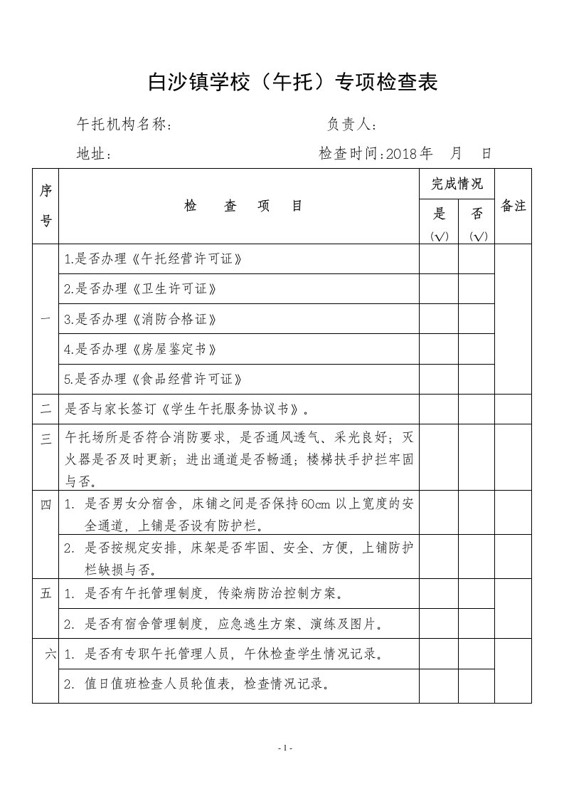 白沙镇学校午托专项检查表