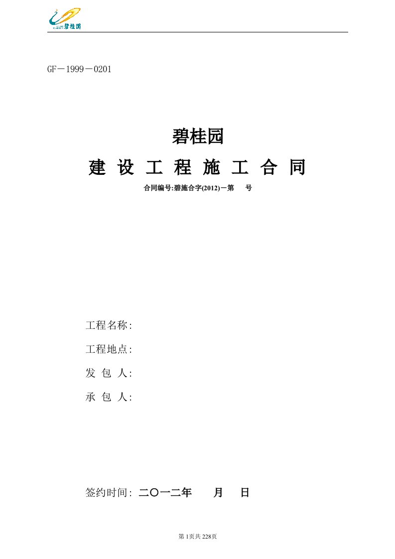 【碧桂园】建设工程总承包施工合同（word版）