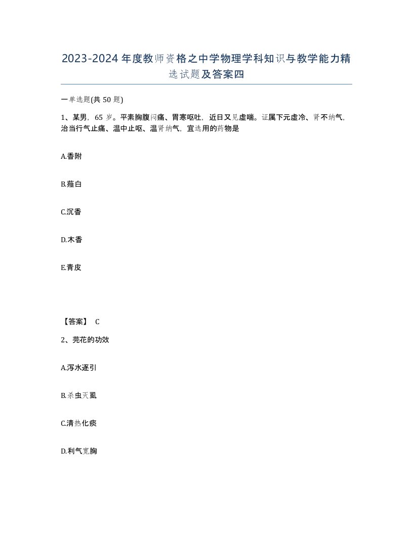 20232024年度教师资格之中学物理学科知识与教学能力试题及答案四