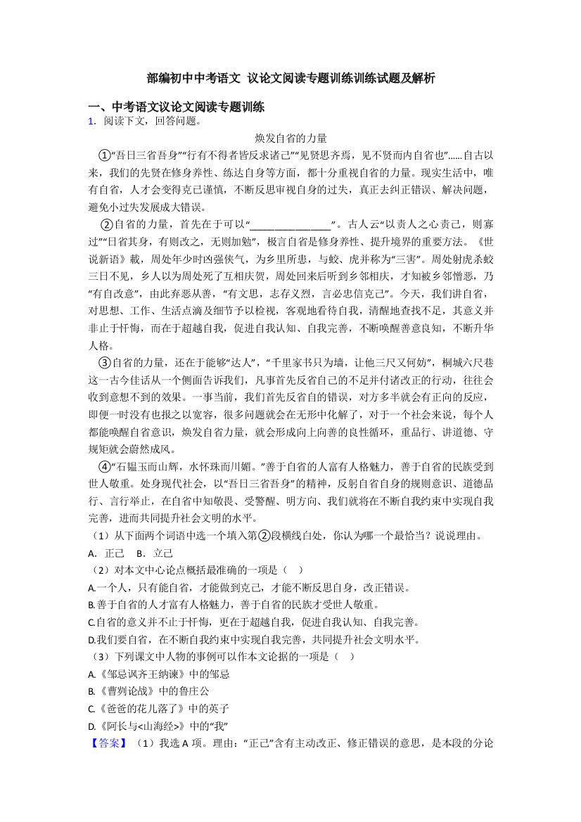 部编初中中考语文-议论文阅读专题训练训练试题及解析