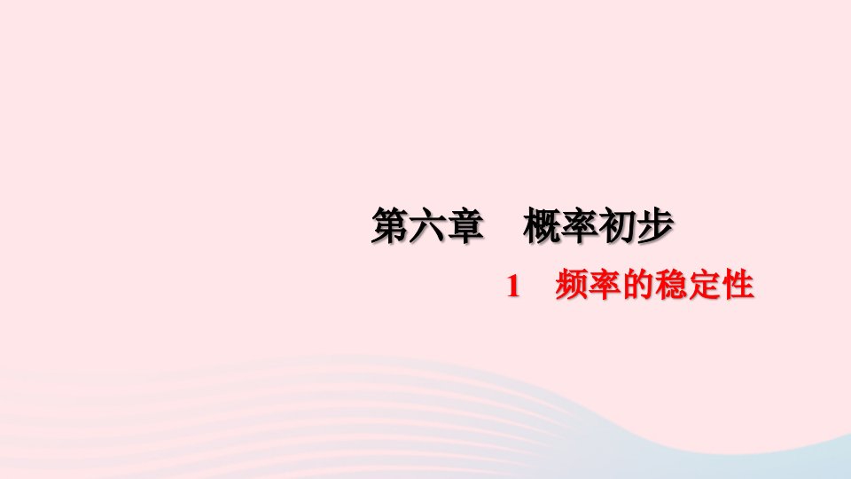 七年级数学下册第六章概率初步2频率的稳定性作业课件新版北师大版