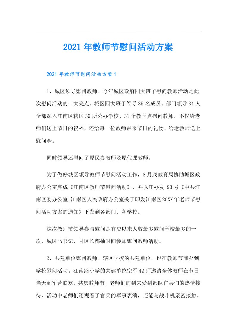 教师节慰问活动方案