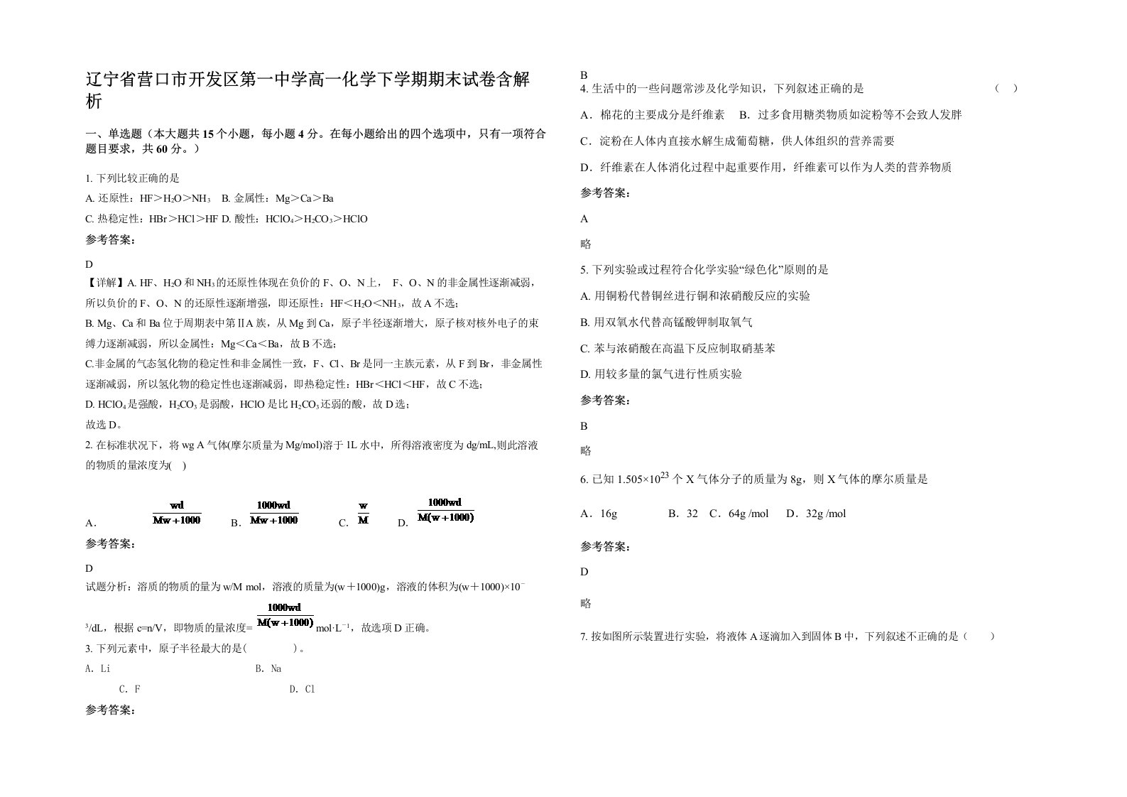 辽宁省营口市开发区第一中学高一化学下学期期末试卷含解析