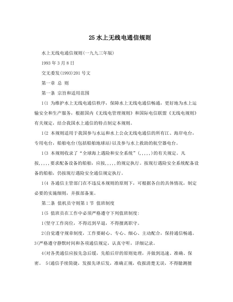 clyAAA25水上无线电通信规则