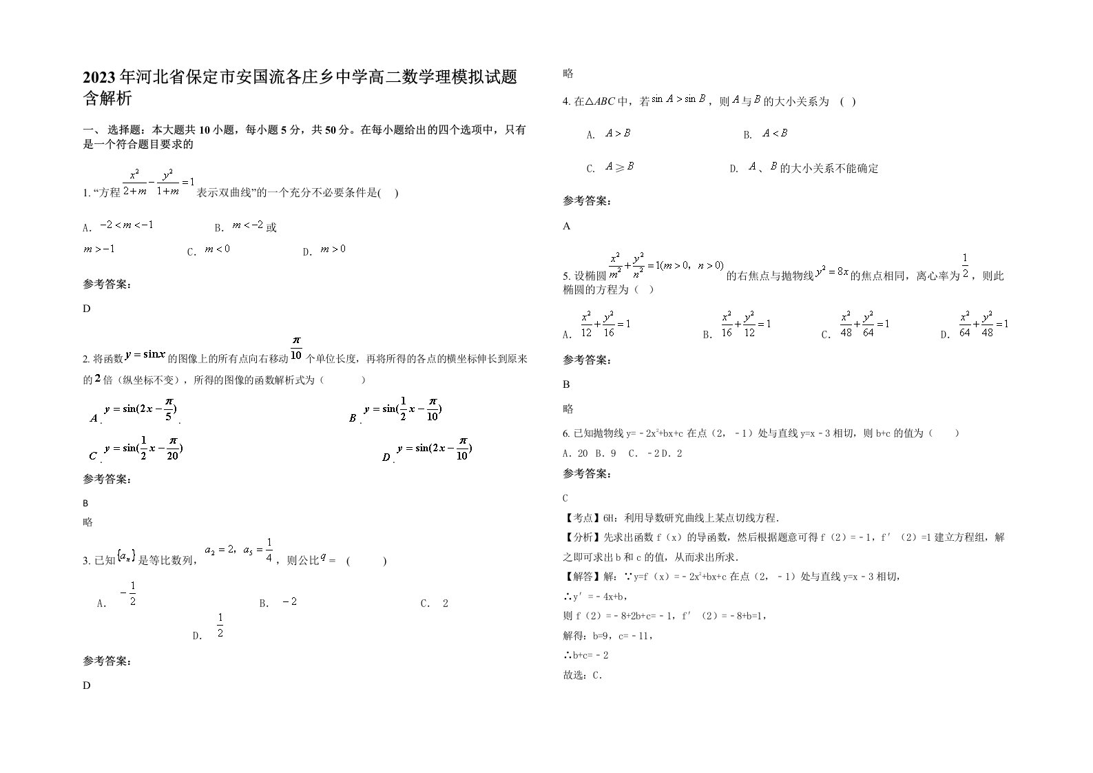 2023年河北省保定市安国流各庄乡中学高二数学理模拟试题含解析