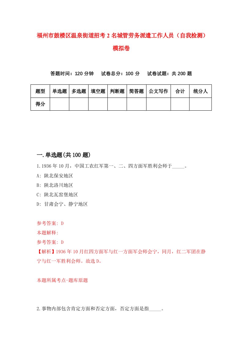 福州市鼓楼区温泉街道招考2名城管劳务派遣工作人员自我检测模拟卷第6版