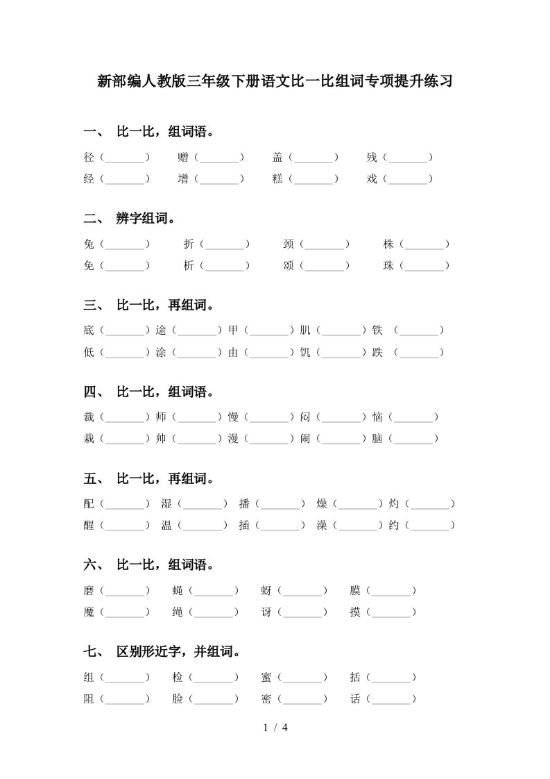 新部编人教版三年级下册语文比一比组词专项提升练习