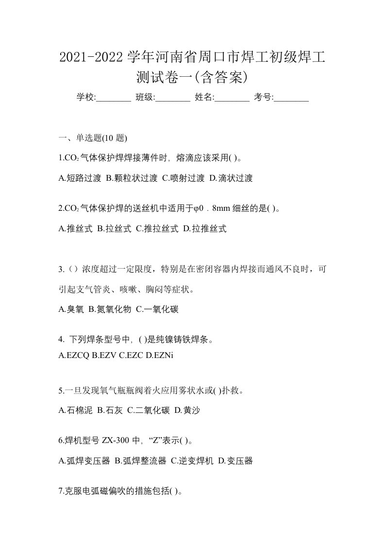 2021-2022学年河南省周口市焊工初级焊工测试卷一含答案