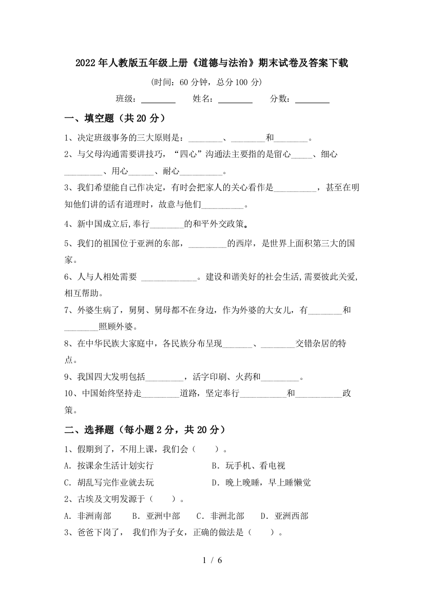 2022年人教版五年级上册《道德与法治》期末试卷及答案下载