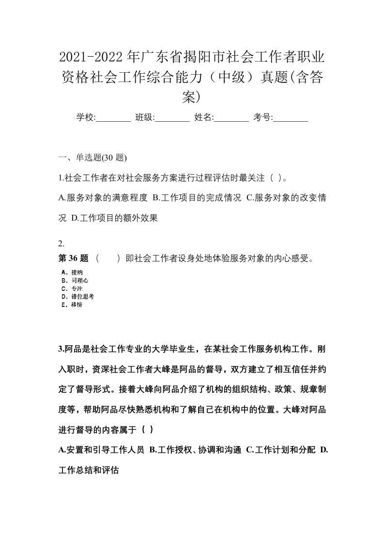 2021-2022年广东省揭阳市社会工作者职业资格社会工作综合能力中级真题含答案