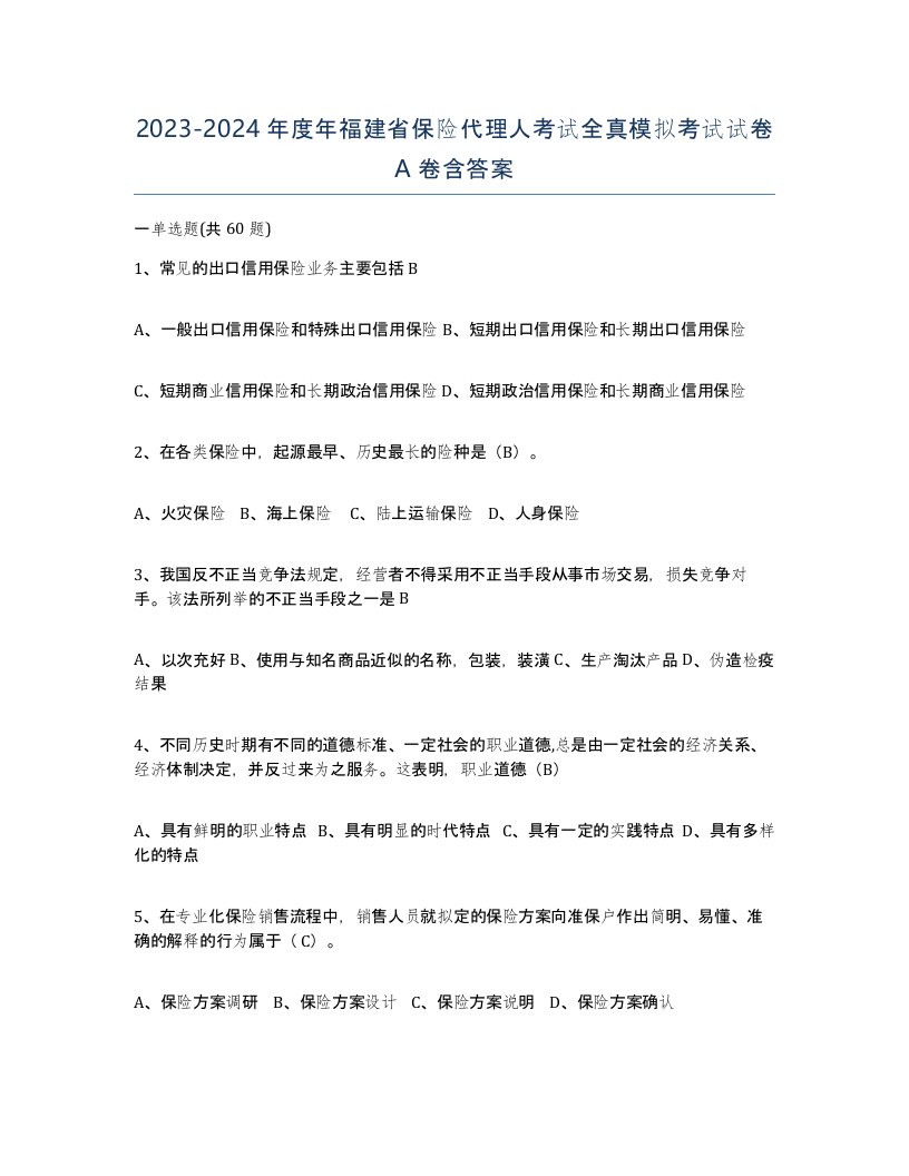 2023-2024年度年福建省保险代理人考试全真模拟考试试卷A卷含答案