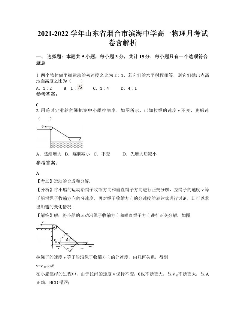 2021-2022学年山东省烟台市滨海中学高一物理月考试卷含解析