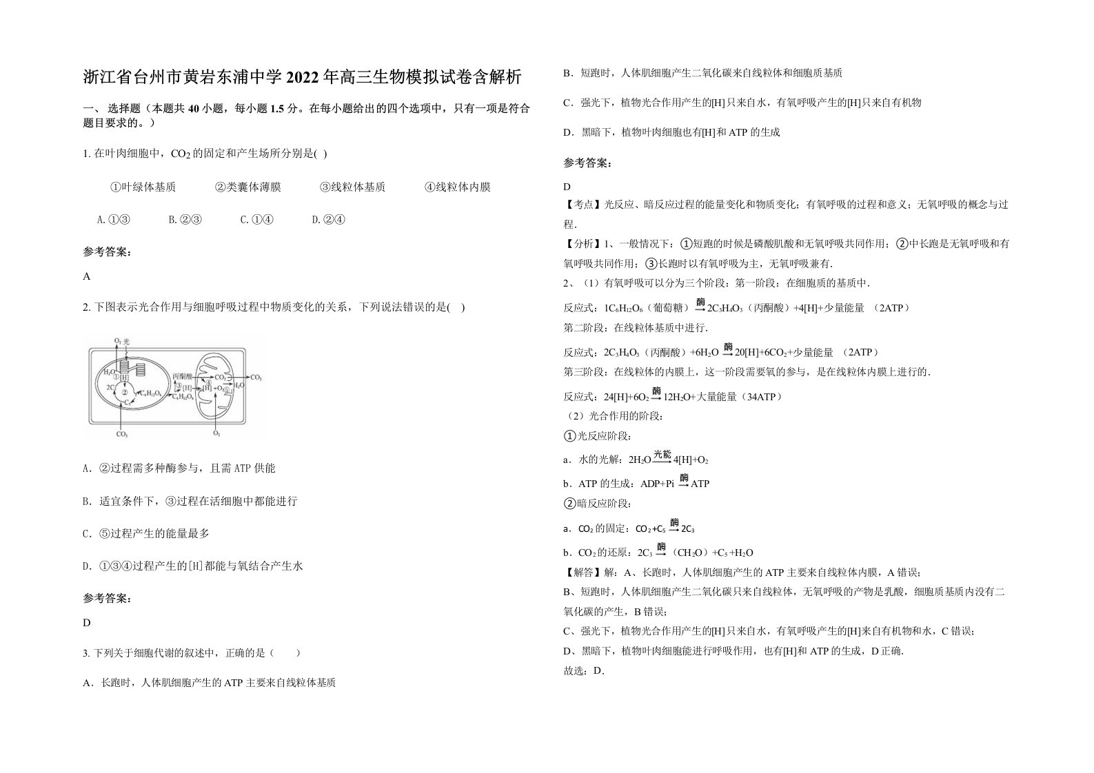 浙江省台州市黄岩东浦中学2022年高三生物模拟试卷含解析