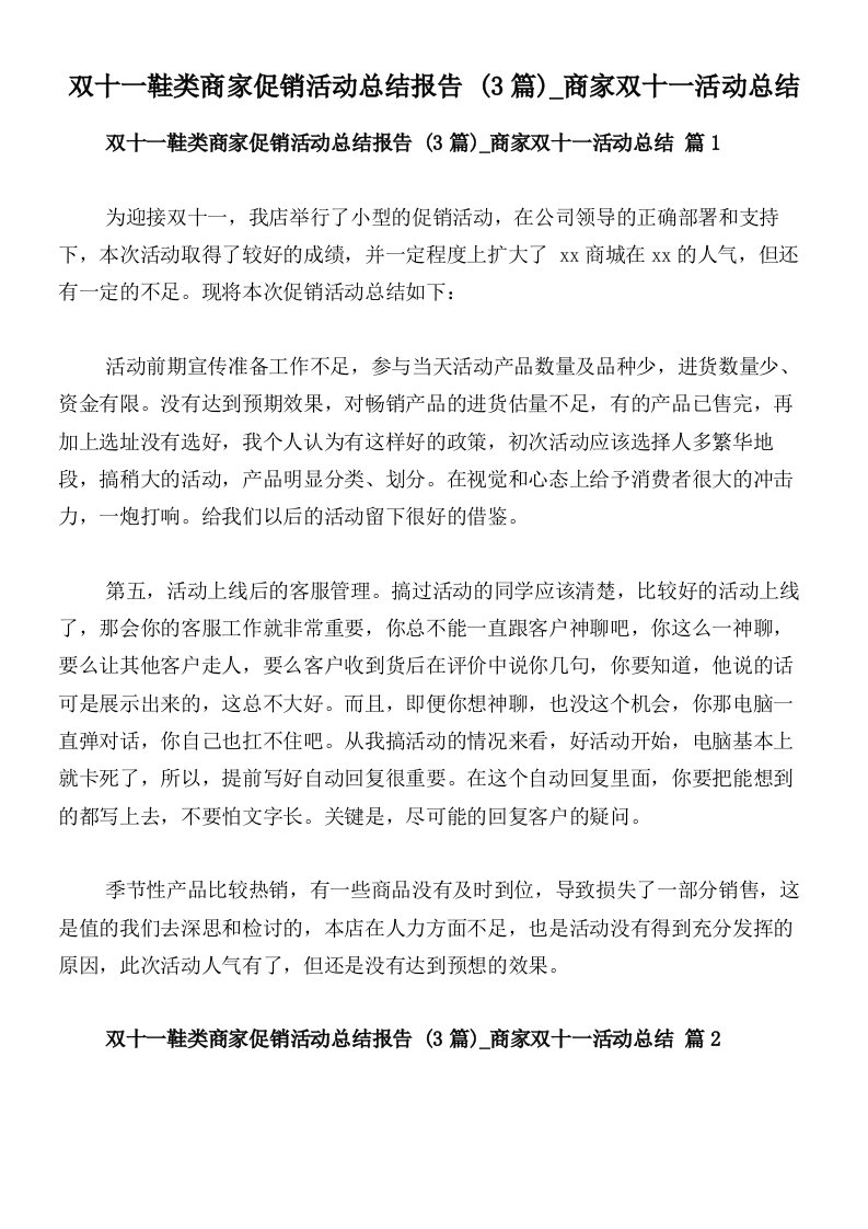 双十一鞋类商家促销活动总结报告