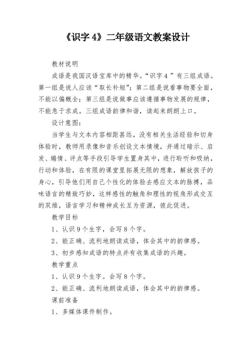 《识字4》二年级语文教案设计