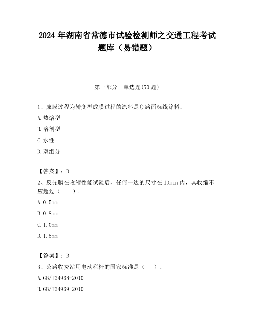 2024年湖南省常德市试验检测师之交通工程考试题库（易错题）