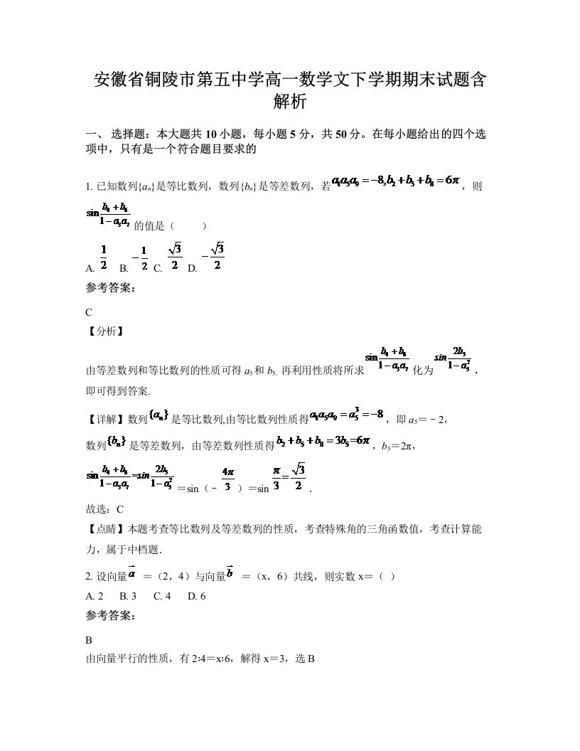 安徽省铜陵市第五中学高一数学文下学期期末试题含解析