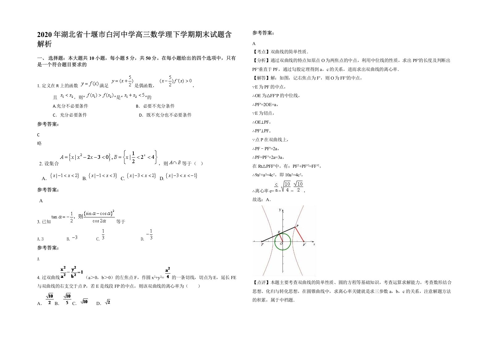 2020年湖北省十堰市白河中学高三数学理下学期期末试题含解析