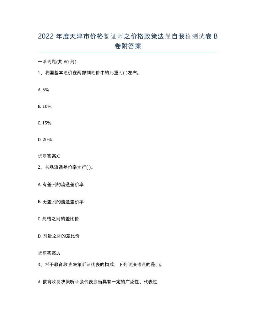 2022年度天津市价格鉴证师之价格政策法规自我检测试卷B卷附答案